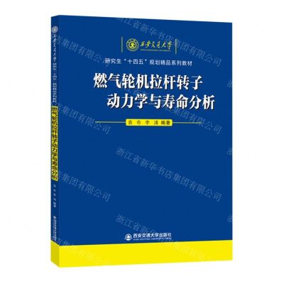 [N]燃气轮机拉杆转子动力学与寿命分析(西安交通大学研究生十四五规划精品系列教材)-9787569332223