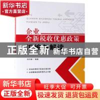 正版 企业全新税收优惠政策汇编与解读 应志雄 中国法制出版社 9