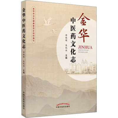 醉染图书金华医文化志9787513264020