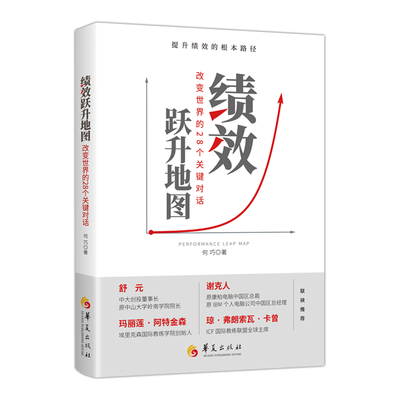 正版新书]绩效跃升地图(全方位、多角度的对企业的绩效扫视)何巧