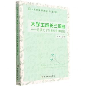 [N]大学生成长三部曲--记录大学生成长的100封信-9787520819787