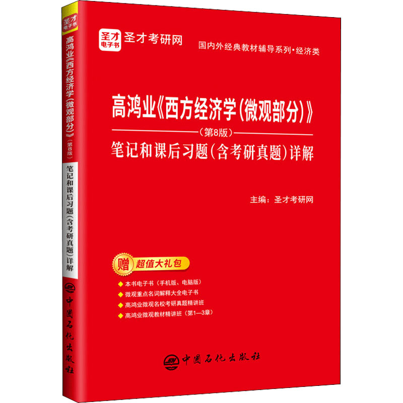 [M]高鸿业《西方经济学(微观部分)》(第8版)笔记和课后习题(含考研真题)详解-9787511465665