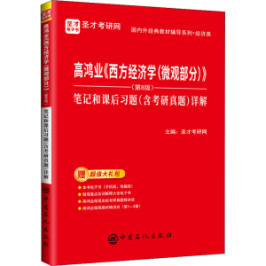 [M]高鸿业《西方经济学(微观部分)》(第8版)笔记和课后习题(含考研真题)详解-9787511465665