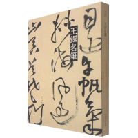 音像王铎名笔(精)上海辞书出版社艺术中心编