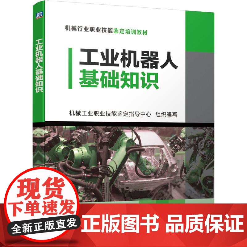 机工 工业机器人基础知识 机械工业职业技能鉴定指导中心 组织编写