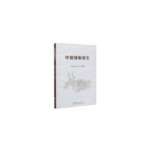 醉染图书中国矮槲寄生9787521905557