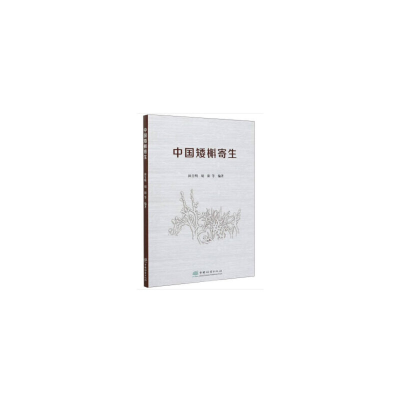 醉染图书中国矮槲寄生9787521905557