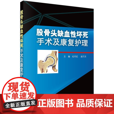 [ 正版书籍]股骨头缺血性坏死手术及康复护理 科学出版社