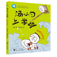音像汤小勺上学啦(冒牌监督员)刘佳|绘画:布克布克