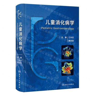 [N]儿童消化病学(精)-9787117352284