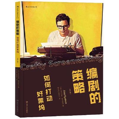 正版新书]编剧的策略(如何打动好莱坞修订版)(美)亚历克斯·爱泼