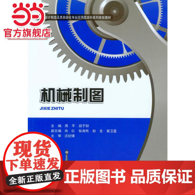 机械制图.周平,田于财 主编/9787562490852