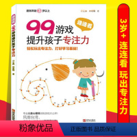 [正版]99游戏提升孩子专注力 连连看 宝宝连线书3-4-5-6岁益智幼儿数字趣味数学书籍 逻辑思维注意力训练左脑右脑