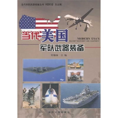 正版新书]当代美国军队武器装备邱蜀林9787562619734