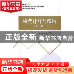 正版 税费计算与缴纳 冯荣 著 知识产权出版社 9787514176827 书