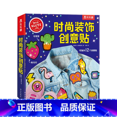 [正版]Klutz-时尚装饰创意贴6-8-10岁儿童酷乐兹系列创意手工益智游戏书培养孩子动手能力与专注力小学生课外益智