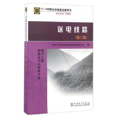 正版新书]送电线路电力行业职业技能鉴定指导中心 编97875083768