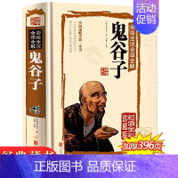 [正版]鬼谷子书精装原版鬼谷子全书彩绘全注全译全解国学典藏馆白话文译文鬼谷子中国谋略学书 国学典藏馆书籍哲学图书
