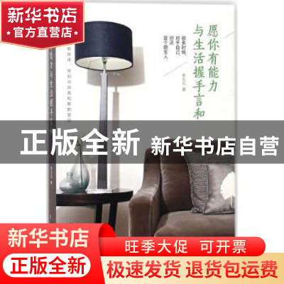 正版 愿你有能力与生活握手言和 李元元著 中国妇女出版社 978751