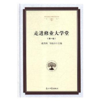 音像走进修业大学堂:卷戴荣四,邹晓卓主编