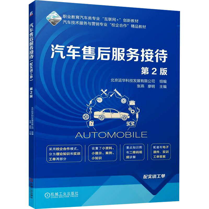 正版新书]汽车售后服务接待 配实训工单 第2版北京运华科技发展