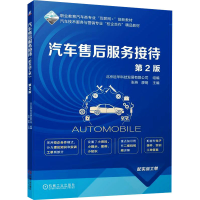 正版新书]汽车售后服务接待 配实训工单 第2版北京运华科技发展