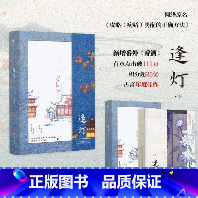 逢灯.下册 [正版]随机掉落特签版 逢灯.下小说 欠金三两新书 原:攻略(病娇)男配的正确方法 古言情青春文学实体书 博
