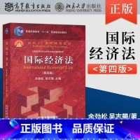 [正版]出版社直供SS 国际经济法(第四版) dd 余劲松,吴志攀9787301242292北京大学出版社