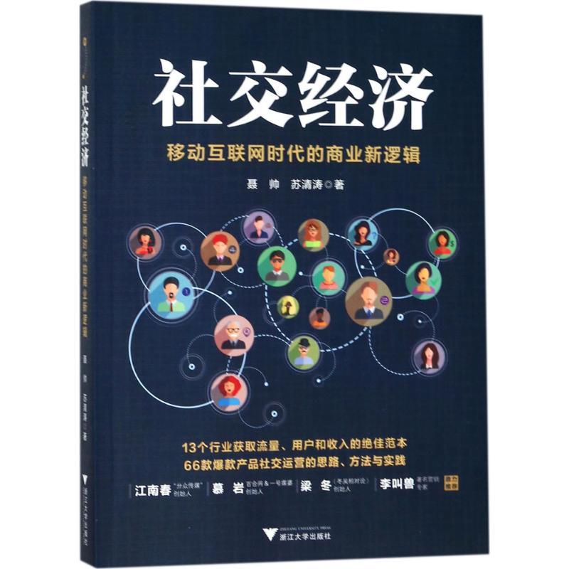 正版新书]社交经济:移动互联网时代的商业新逻辑聂帅9787308180