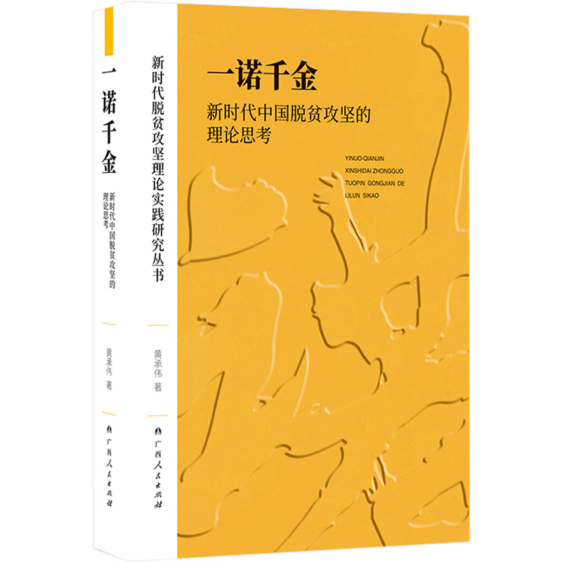 [M]一诺千金 新时代中国脱贫攻坚的理论思考-9787219108079