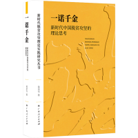 [M]一诺千金 新时代中国脱贫攻坚的理论思考-9787219108079