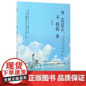 勿念过去,不惧将来