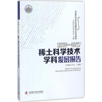 [M]2016-2017稀土科学技术学科发展报告-9787504679345