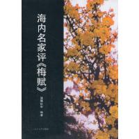 正版新书]海内名家评《梅赋》漆雕世彩 编著9787561075463