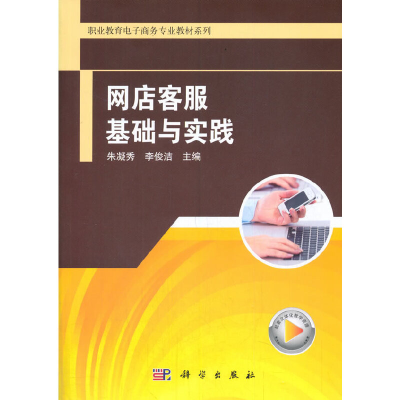 醉染图书网店客服基础与实践9787030661388