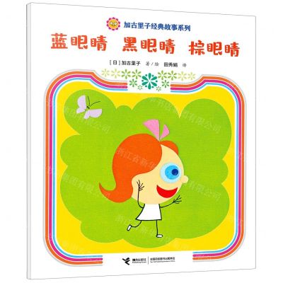 [N]蓝眼睛黑眼睛棕眼睛/加古里子经典故事系列-9787544880534
