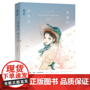 亲爱的封先生