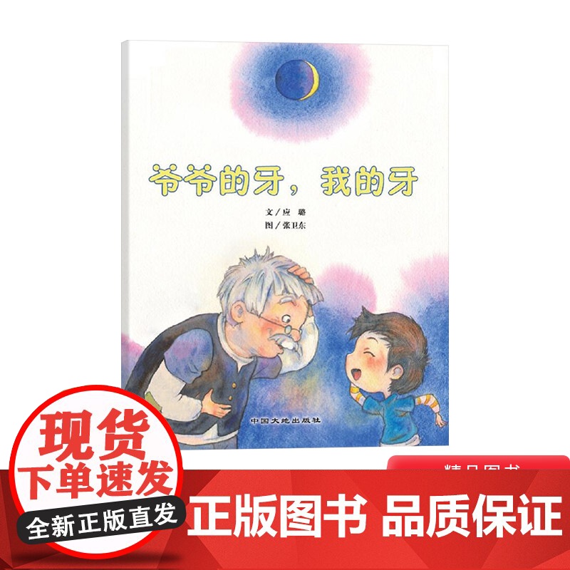 爷爷的牙我的牙平装绘本图画书中国原创绘本关于浓浓亲情3岁4岁5岁6岁亲子阅读中国大地出版社正版童书