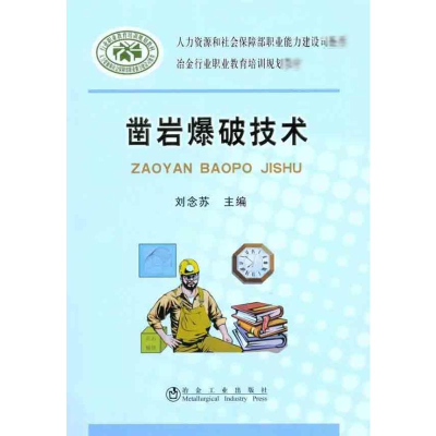 醉染图书凿岩爆破技术9787502456658