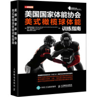 美国国家体能协会美式橄榄球体能训练指南(精)