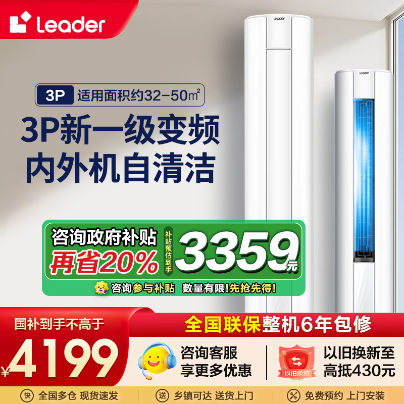 统帅(Leader)海尔智家新1级3匹家用空调柜机能效自清洁柜式一键节能省电 KFR-72LW/02WDB81TU1套机