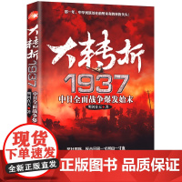 [3本39]大转折1937-中日全面战争爆发始末 抗日战争书籍