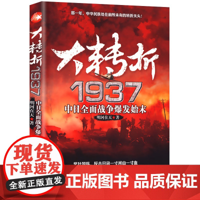 [3本39]大转折1937-中日全面战争爆发始末 抗日战争书籍