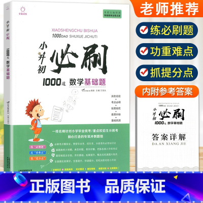 小升初数学必刷1000题基础题[赠答案详解] 小学通用 [正版]2023小升初必刷题人教版语文数学英语600道基础题10