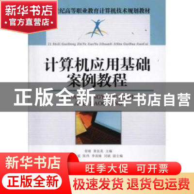 正版 计算机应用基础案例教程 章晴,黄良英 人民邮电出版社 97871