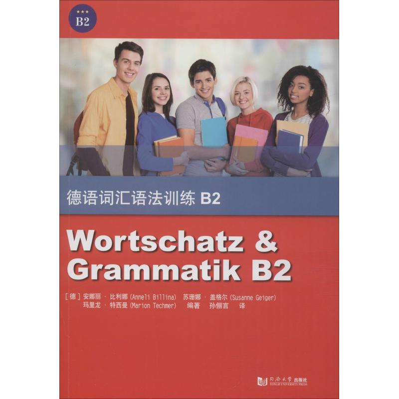 [M]德语词汇语法训练 B2-9787560881904