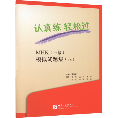 [M]认真练 轻松过 MHK(三级)模拟试题集(8)-9787561960509