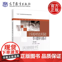 计算机网络技术基础学习指导与练习 第3版第三版 张建文 魏领齐 中等职业学校计算机应用专业及其他相关专业教材 高等教育出