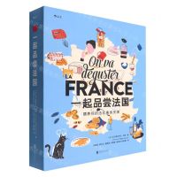 [N]一起品尝法国(纸上的法国美食博物馆)(精)-9787559659941