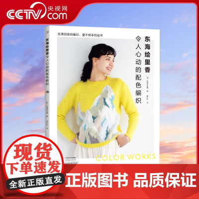 [央视网]东海绘里香令人心动的配色编织 提花 横向渡线 纵向渡线 基础编织针法HN